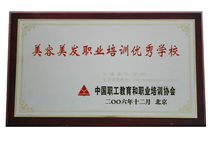 中国职工教育和职业培训协会授予丽竹美容美发职业培训学校  