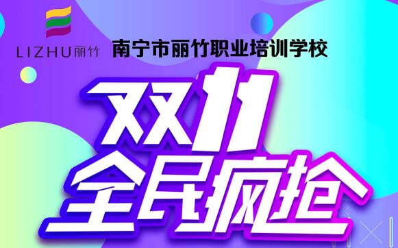 丽竹学校“双十一”特惠活动