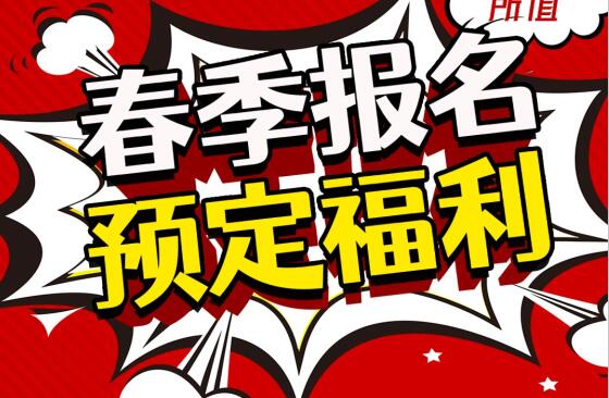 丽竹学校春季报名预定福利