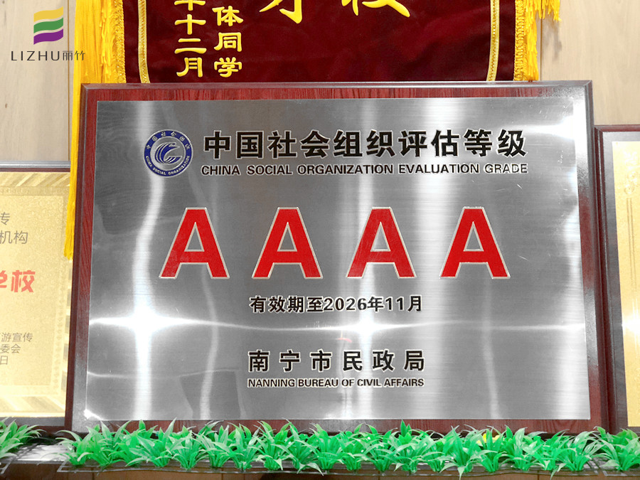 丽竹学校获评“社会组织评估4A等级”学校
