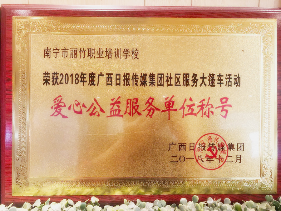 201812爱心公益服务单位称号_副本.jpg