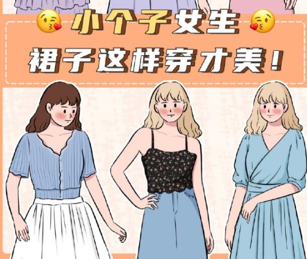 小个子女生裙子穿搭参考，广西个人形象设计分享