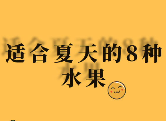 夏天水果怎么吃？广西美容正规学校分享