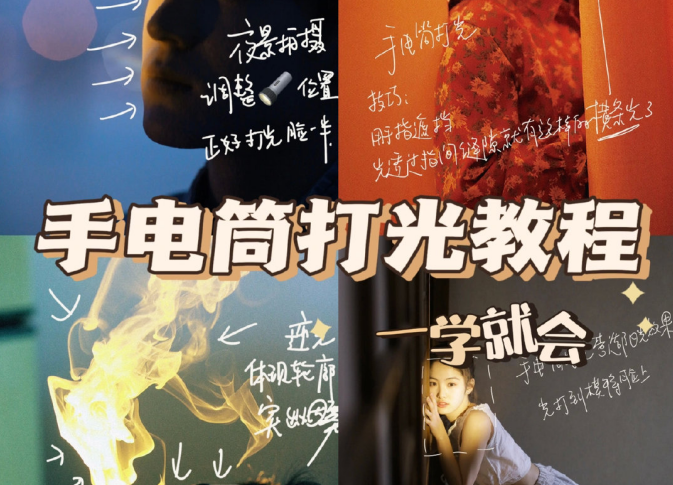 手电筒打光教程，广西个人形象培训机构教程