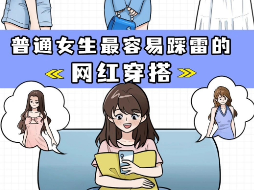 普通女生如何避开“网红穿搭”雷区