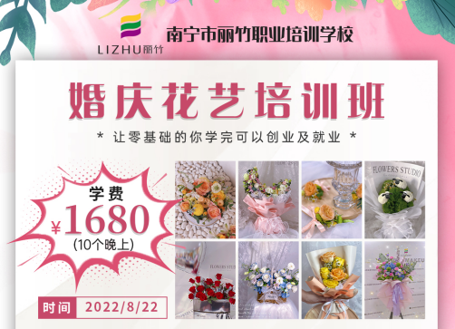 8月22日-丽竹婚庆花艺培训班开班啦