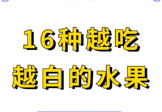 美容护肤技巧：越吃越白的水果推荐