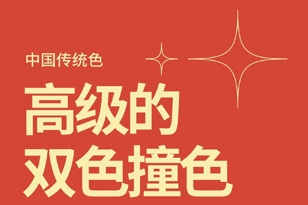 中国经典的双色撞色，美业色彩基础知识分享