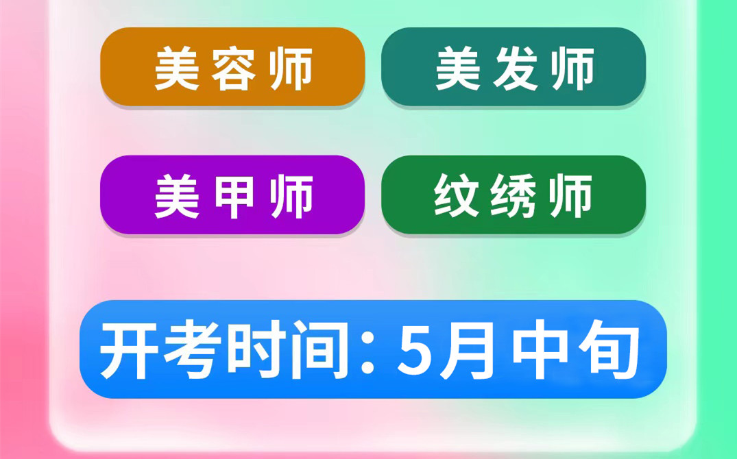 名额将满！南宁考美容师证&南宁美发师考证班