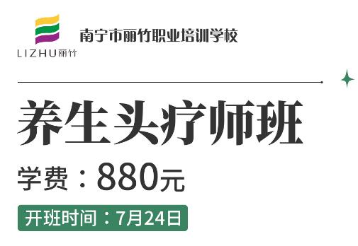 报名啦！丽竹养生头疗师班7月24开班