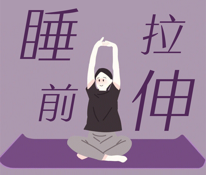 懒人睡前放松操，舒缓身体好处多