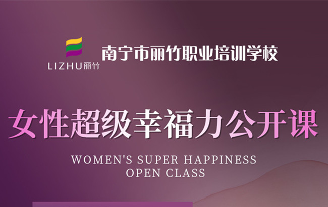 南宁私密培训班：女性超级幸福力公开课