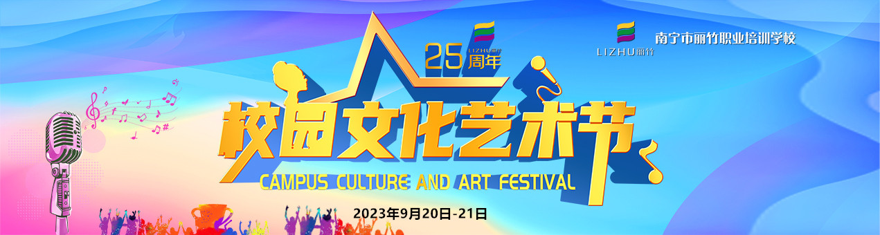 丽竹学校25周年校园文化艺术节圆满落幕
