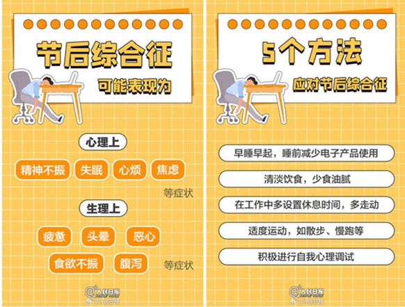 如何摆脱节后综合症？如何调整好状态？