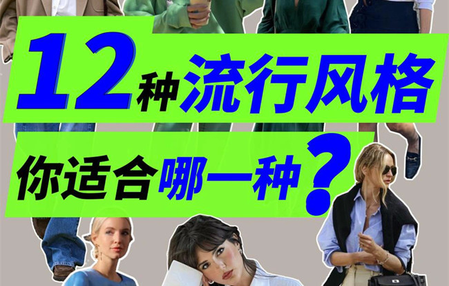 你适合哪种穿搭风格？南宁人物形象设计专业解析