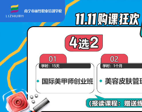 丽竹学校购课狂欢“1111”