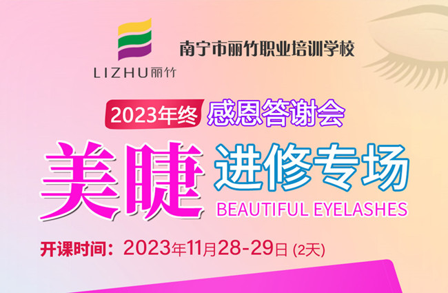 南宁美睫培训什么时候开学？11月28日-29日开班