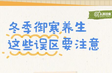 入冬必备防寒养生手账，广西美容美体学校转发分享