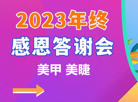 南宁美甲美睫学校年终感恩答谢会