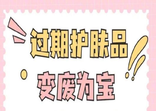过期护肤品使用指南，零基础学美容护肤