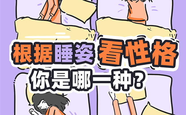 不同的睡姿代表的性格？广西美容美体职校趣味分享