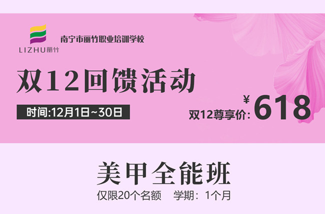 丽竹美甲培训双12回馈活动