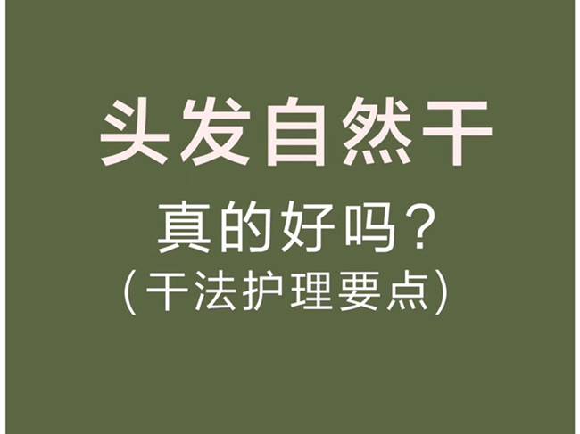 广西美发洗护师：头发自然干真的好吗？