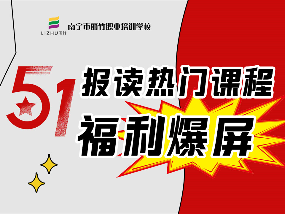 5·1报读丽竹学校热门课程，统统地板价