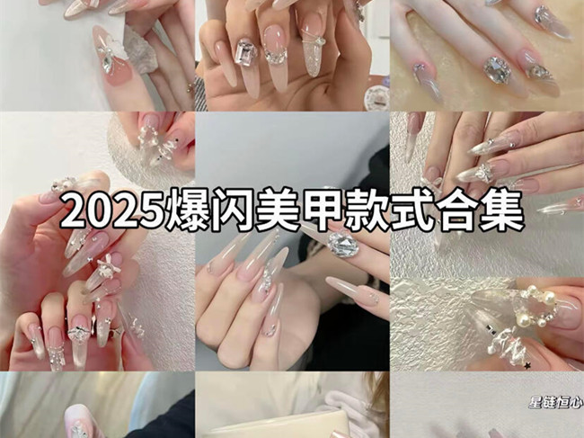 2025爆闪美甲款式 | 南宁美甲学校报读条件