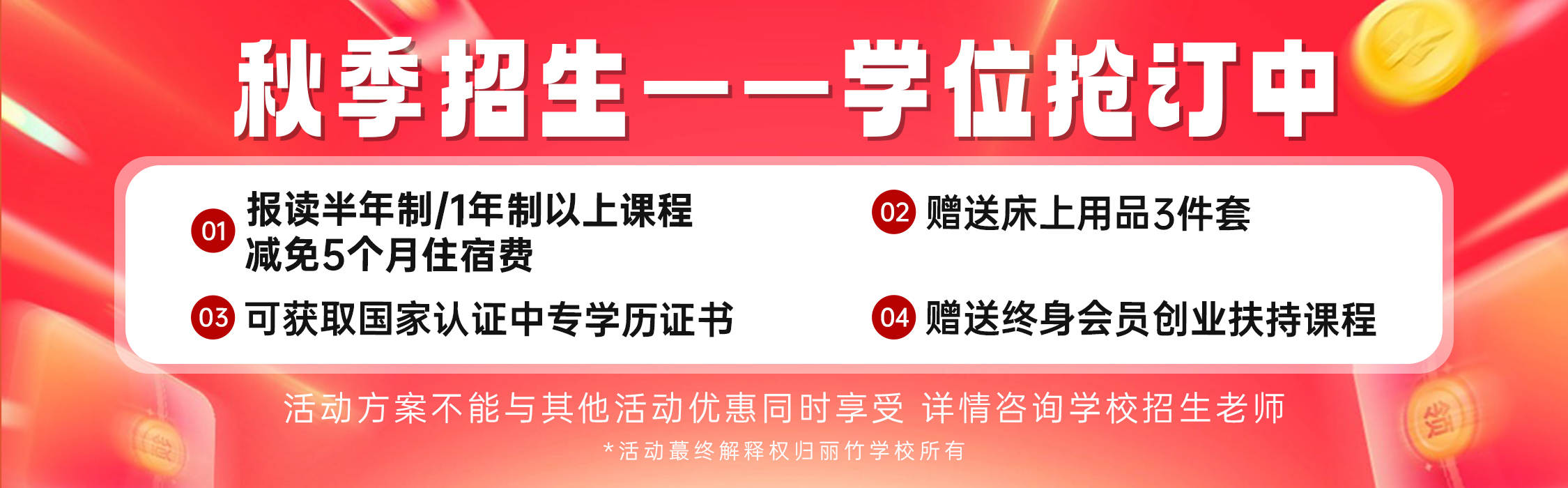 丽竹秋季招生学位抢订优惠