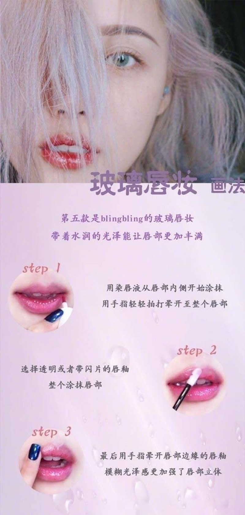 玻璃唇妆教程,0基础化妆教学