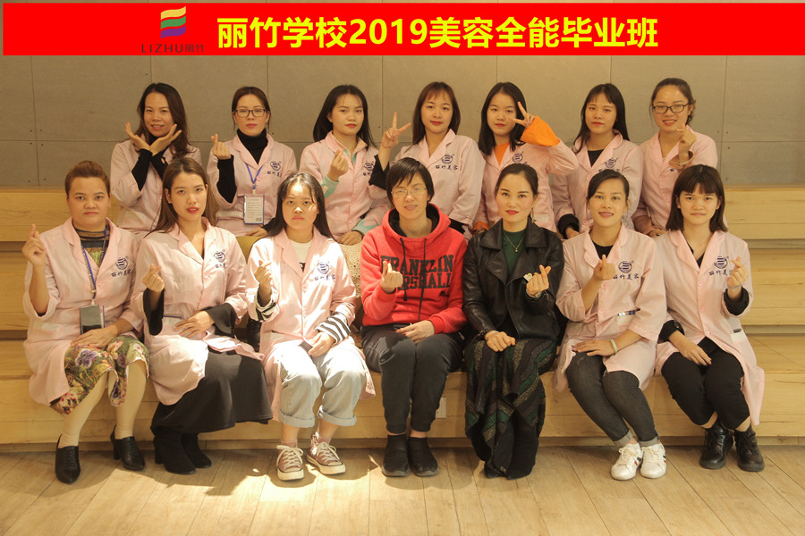 丽竹学校2019美容全能班毕业，梦想正在向你招手