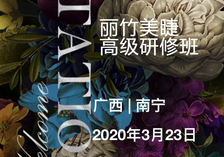 报名 | 丽竹3月美睫精修班，给你长睫毛大眼睛