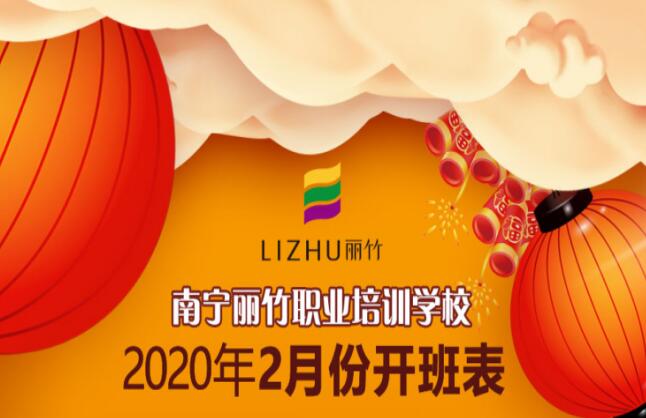 丽竹2月开班表出炉啦，要学习的赶紧报名啦