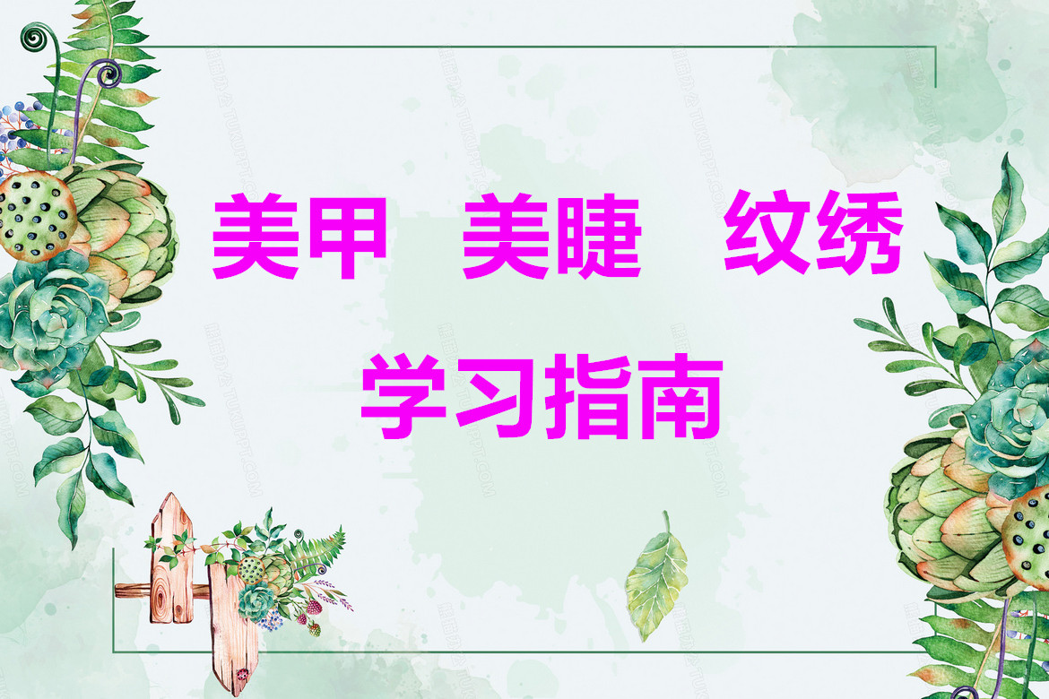 必看 | 丽竹学校美甲/美睫/纹绣课程培训更新