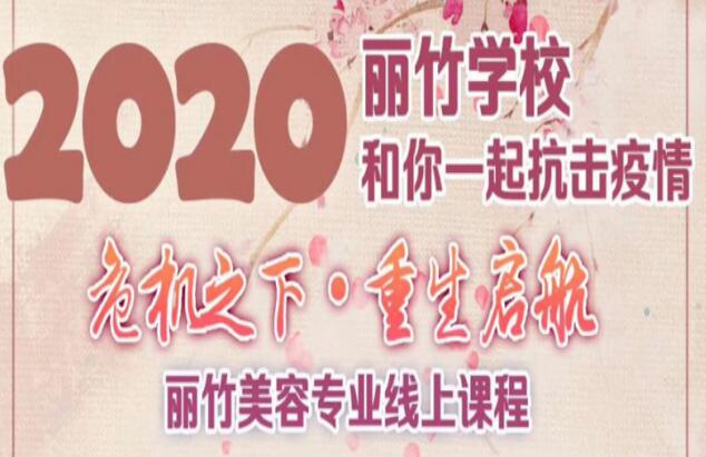 丽竹美容课程线上培训课程表出炉