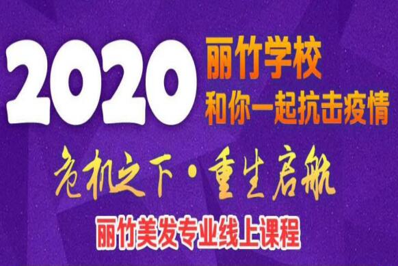 丽竹美发课程线上培训课程表出炉