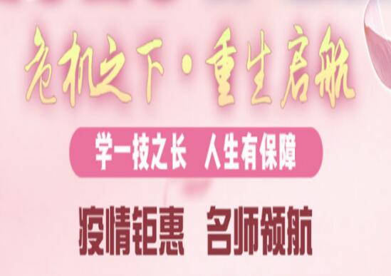 疫情钜惠，名师领航！特价课程限时购
