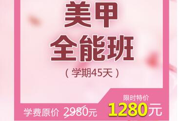 疫情钜惠，限时抢购美甲全能班