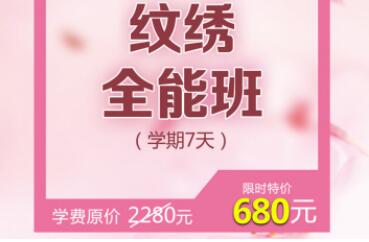 疫情钜惠，限时抢购纹绣全能班