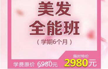 疫情钜惠，限时抢购美发全能班