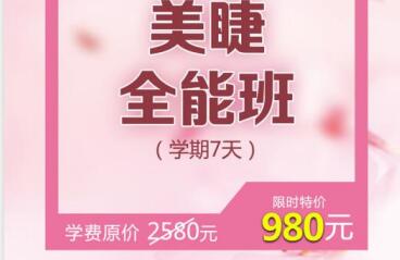 疫情钜惠，限时抢购美睫全能班