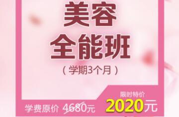 疫情钜惠，限时抢购美容全能班
