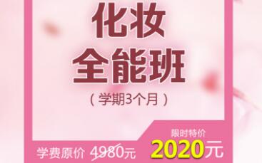 疫情钜惠，限时抢购化妆全能班