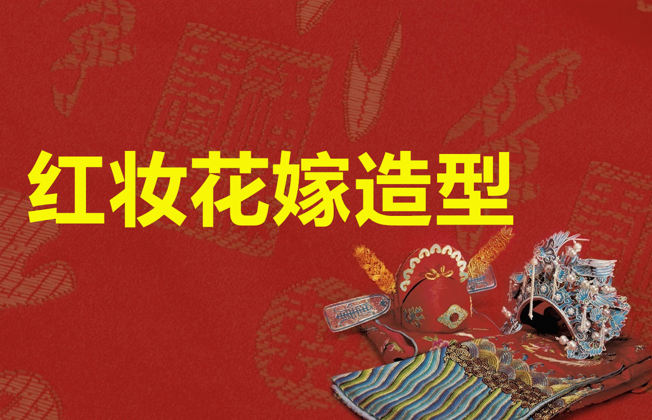 红妆花嫁造型