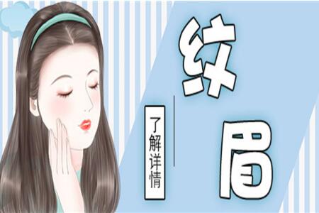 怎样做好纹眉拿下大单？南宁纹绣学校教你