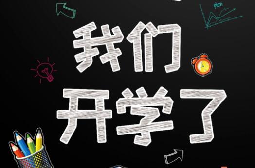 6月9日开学通知
