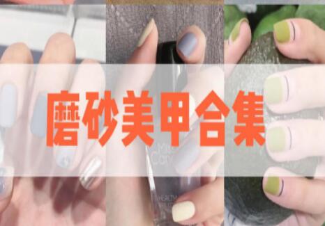 南宁美甲学校：磨砂美甲真是“磨人小妖精”