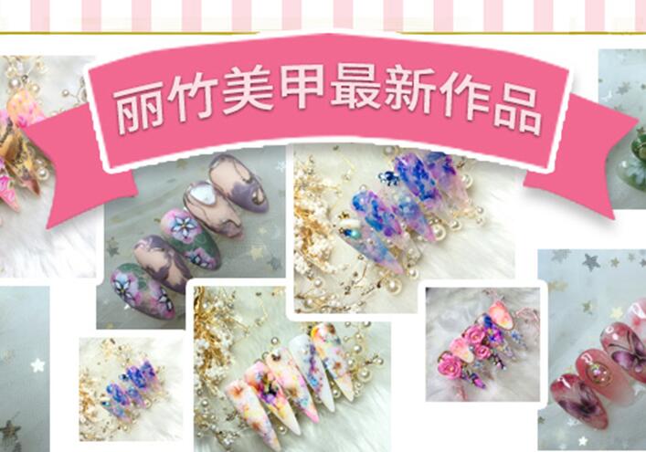丽竹美甲作品：又仙又美的沙龙甲款式推荐