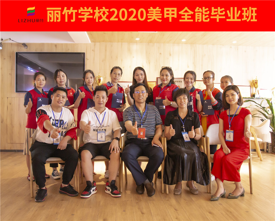 祝贺丽竹美甲全能毕业班前程似锦